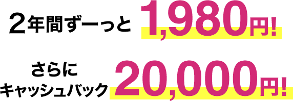 2年間ずーっと1,980円！さらにキャッシュバック20,000円！