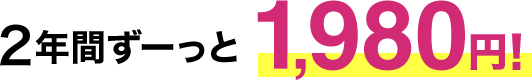 2年間ずーっと1,980円