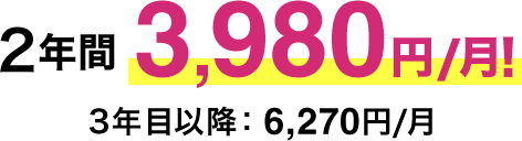 2年間3,980円/月 3年目以降：6,270円/月