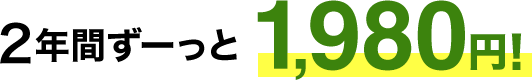 2年間ずーっと1,980円！