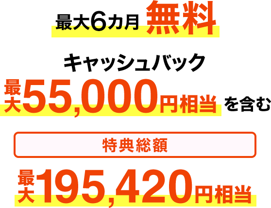 特典総額最大195,420円相当