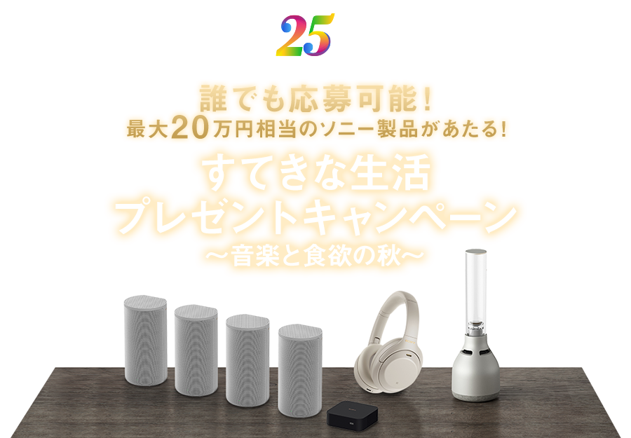 すてきな生活プレゼントキャンペーン 音楽と食欲の秋 So Net ソネット ブランドサイト So Net