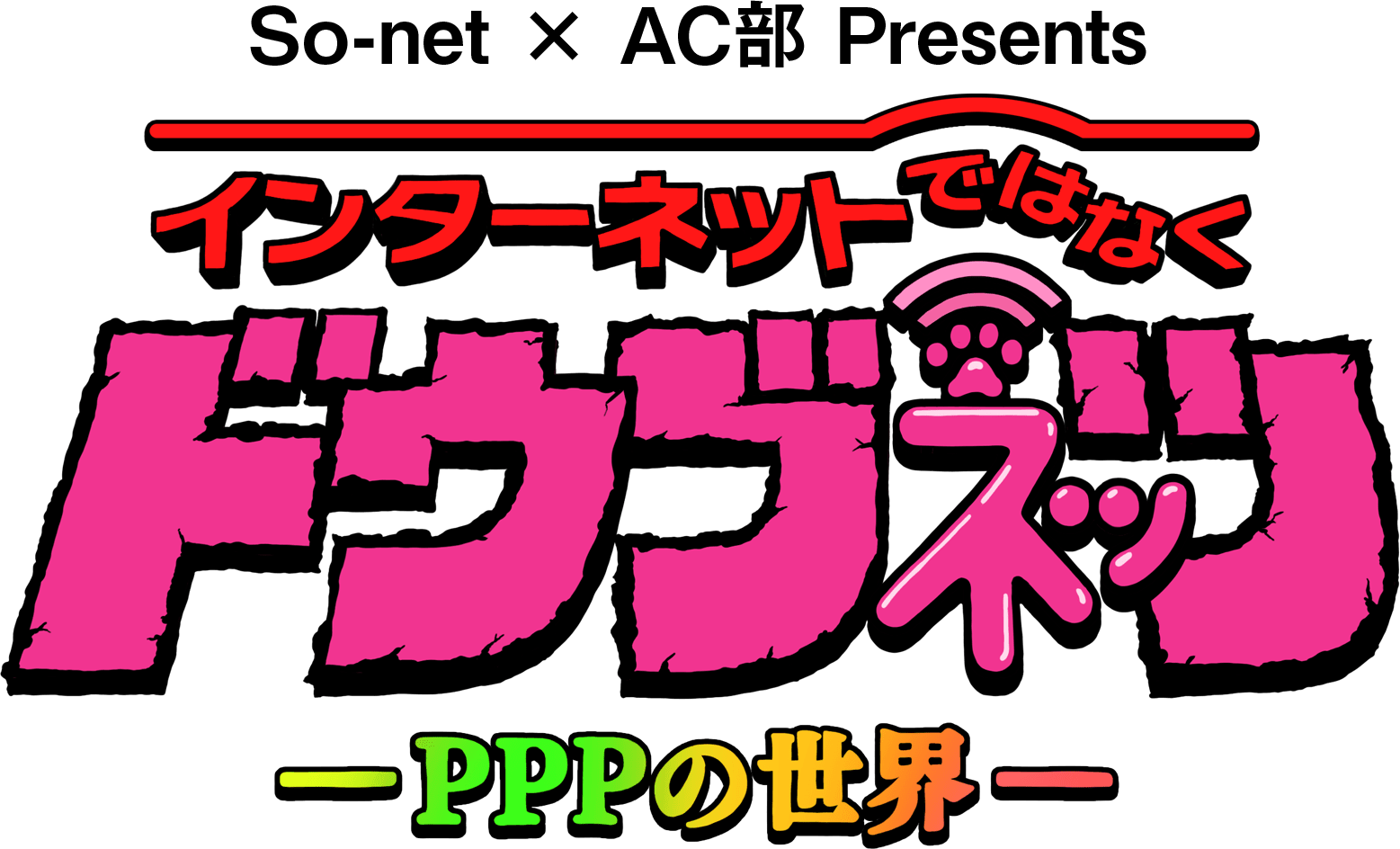 インターネットではなくドウブネッツ -PPPの世界-