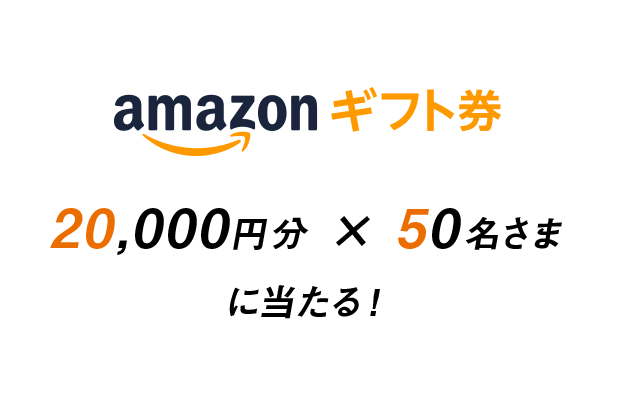 Amazonギフト券 20,000円分 × 50名さまに当たる！