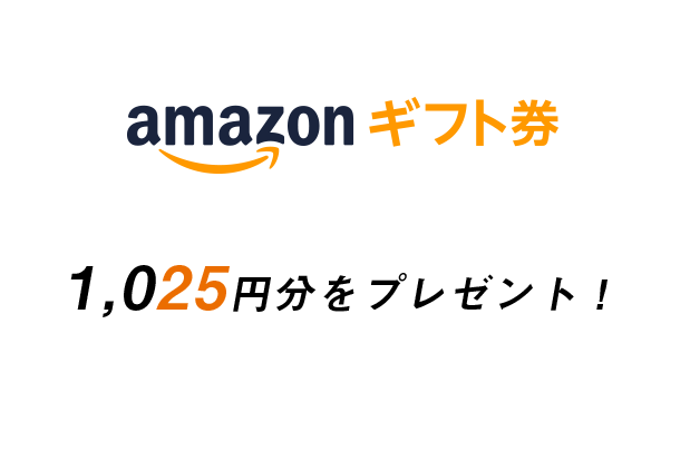 Amazonギフト1券 1,025円分をプレゼント！