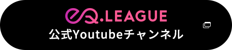 eQ.LEAGUE 公式Youtubeチャンネル