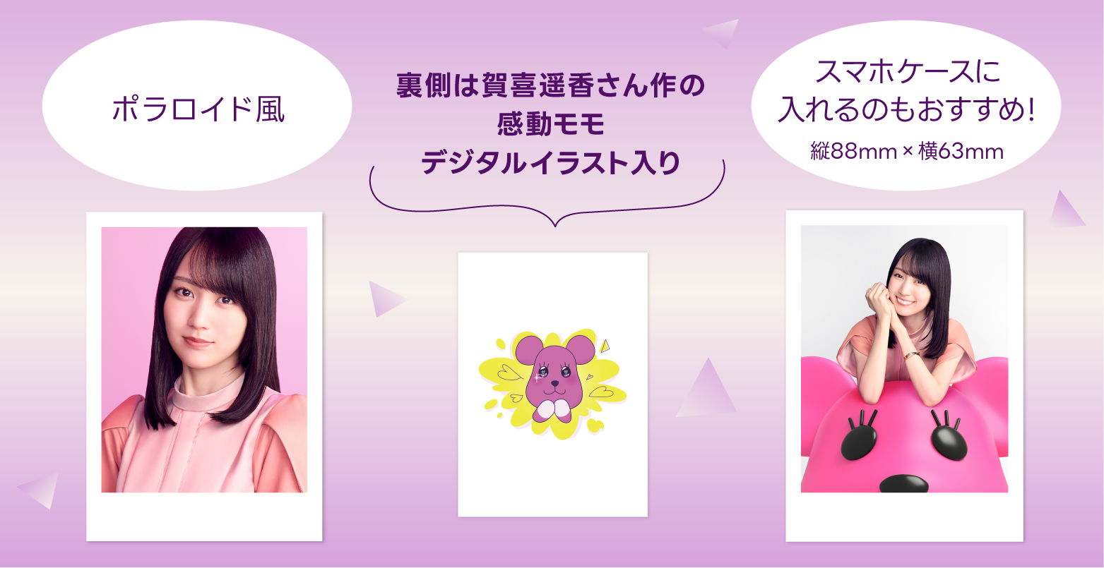 賀喜遥香さんの限定フォトカード2枚セットが抽選で500名さま