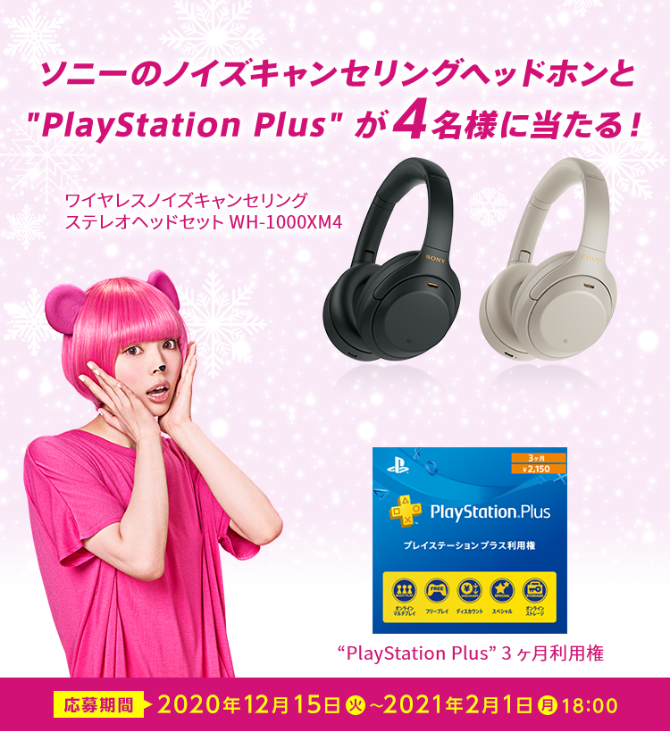 ソニーのノイズキャンセリングヘッドホンと”PlayStation Plus”が4名様に当たる！　ワイヤレスノイズキャンセリングステレオヘッドセットWH-1000XM4 ”PlayStation Plus”3ヶ月利用権