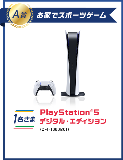 A賞 お家でスポーツゲーム 1名さま PlayStation®5 デジタル・エディション(CFI-1000B01)