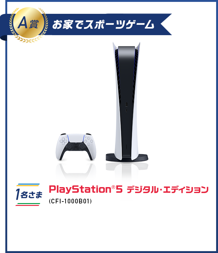 A賞 お家でスポーツゲーム 1名さま PlayStation®5 デジタル・エディション(CFI-1000B01)