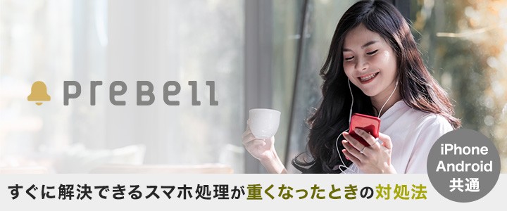 PreBell　【iPhone/Android共通】すぐに解決できるスマホ処理が重くなったときの対処法
