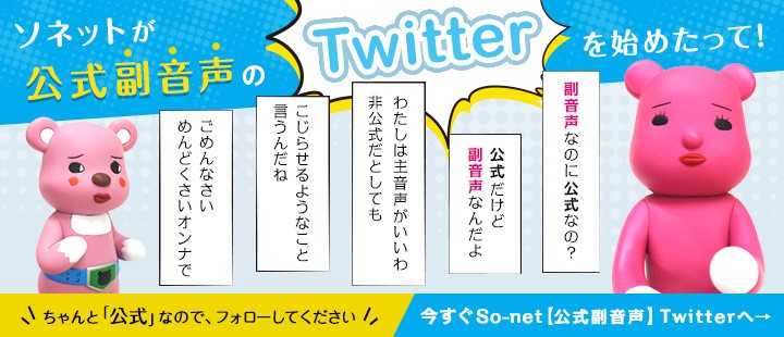 So-net【公式副音声】Twitter