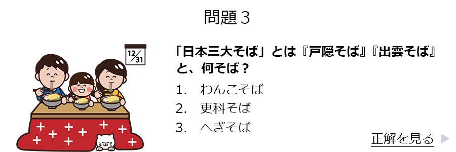 クイズ：「日本三大そば」とは『戸隠そば』『出雲そば』と、何そば？
