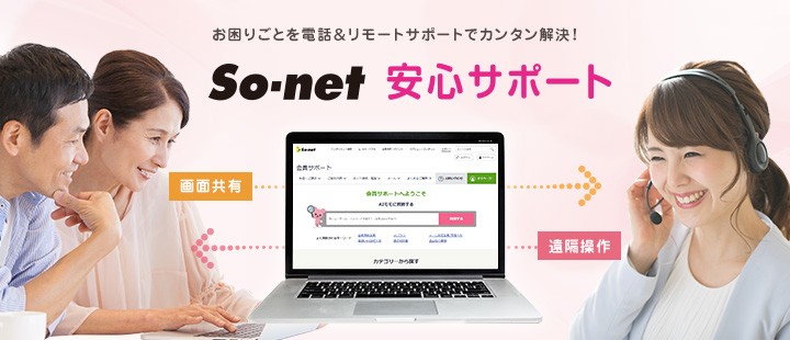 So-net 安心サポート