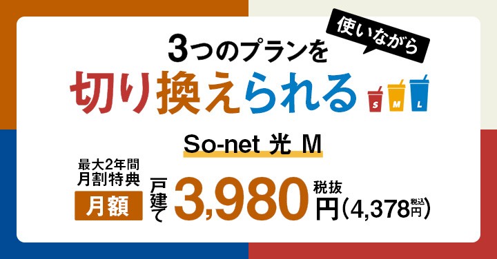 So-net 光 S/M/L 選び方ガイド