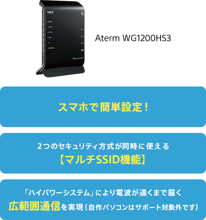Aterm WG1200HS3 スマホで簡単設定！、2つのセキュリティ方式が同時に使える【マルチSSID機能】、「ハイパワーシステム」により電波が遠くまで届く広範囲通信を実現（自作パソコンはサポート対象外です）