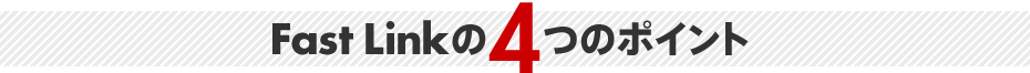 Fast Linkの4つのポイント