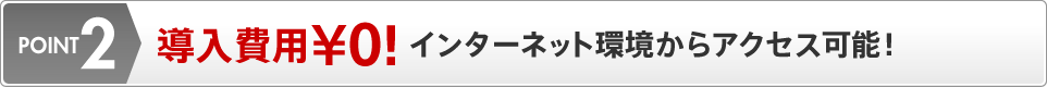 POINT2 導入費用\0!インターネット環境からアクセス可能！