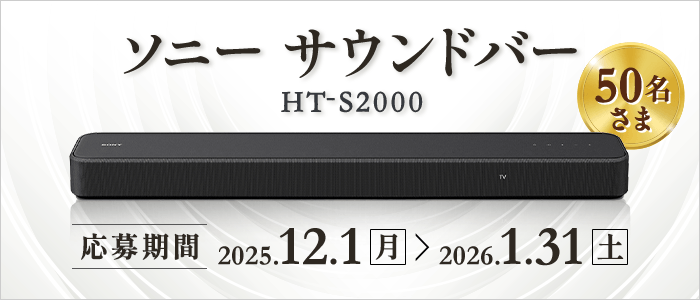 ステータスde抽選プレゼント ソニー サウンドバー『HT-S2000』50名さまに当たる！