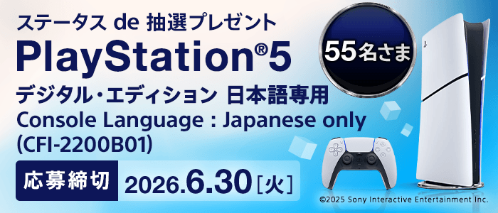 ステータスde抽選プレゼント PlayStation(R)5 デジタル・エディション 日本語専用 (CFI-2200B01)が55名さまに当たる！応募締切：6月30日火曜日