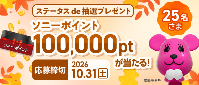 ステータスde抽選プレゼント ソニー ポイント100,000ポイント25名さまに当たる！応募締切：10月31日 土曜日