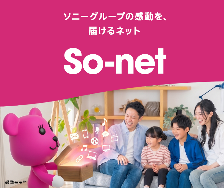 ソニーグループの感動を、届けるネットSo-net