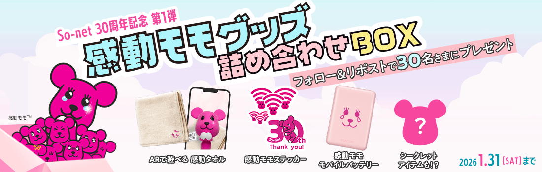 So-net 30周年記念 第1弾 感動モモグッズ詰め合わせボックス フォロー＆リポストで30名さまにプレゼント