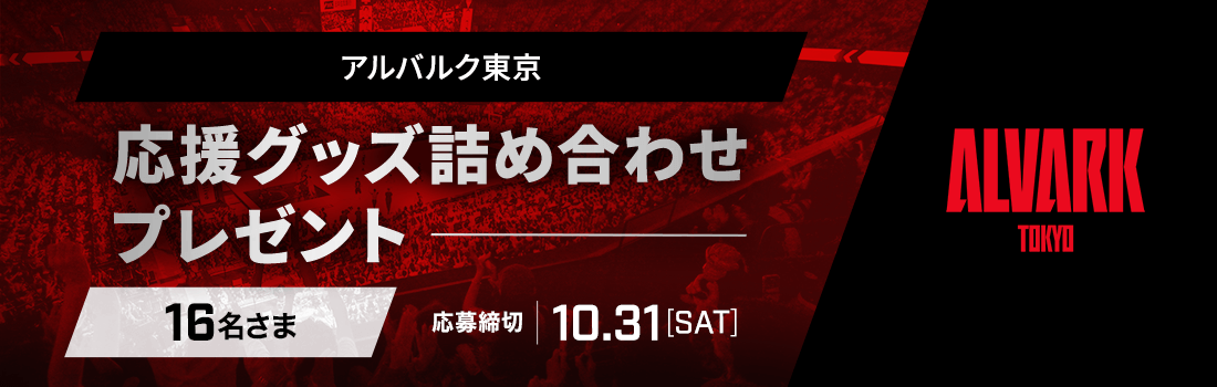 アルバルク東京「応援グッズ詰め合わせ」16名さまにプレゼント 応募締切：10月31日 土曜日