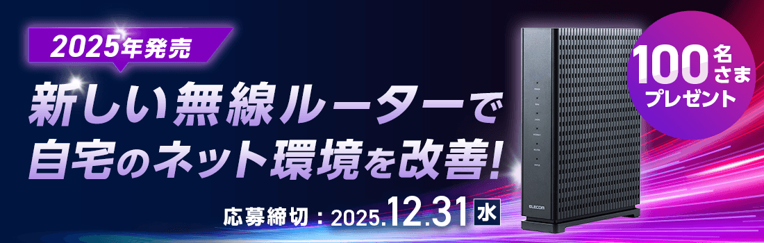 2025年発売・WiFi 7対応の新しい無線ルーターで自宅のネット環境を改善。100名さまにルーターをプレゼント！