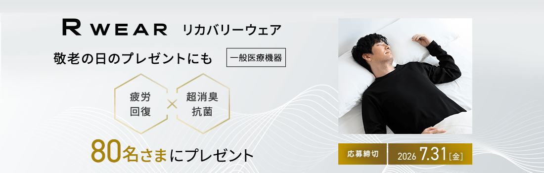 話題のリカバリーウェア R WEARを80名さまにプレゼント！