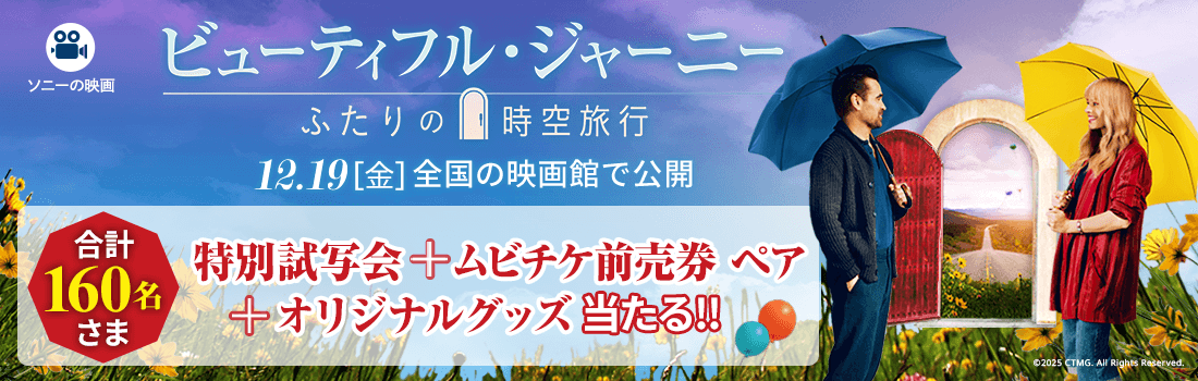 映画『ビューティフル・ジャーニー ふたりの時空旅行』プレゼントキャンペーン