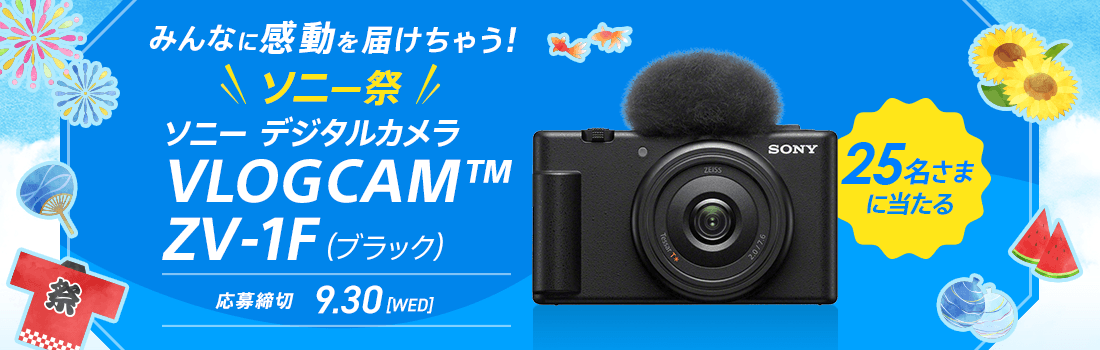 みんなに感動を届けちゃう！ソニー祭 ソニー デジタルカメラ VLOGCAM™ ZV-1F（ブラック）25名さまにプレゼント！応募締切：9月30日 水曜日