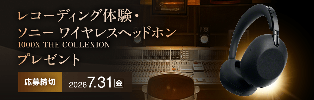 レコーディング体験8組ご招待・ソニーワイヤレスヘッドホン1000X THE COLLEXION を5名さまにプレゼント！応募締切：7月31日金曜日