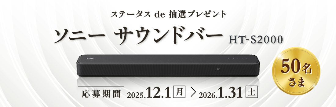 ステータスde抽選プレゼント ソニー サウンドバー『HT-S2000』50名さまに当たる！