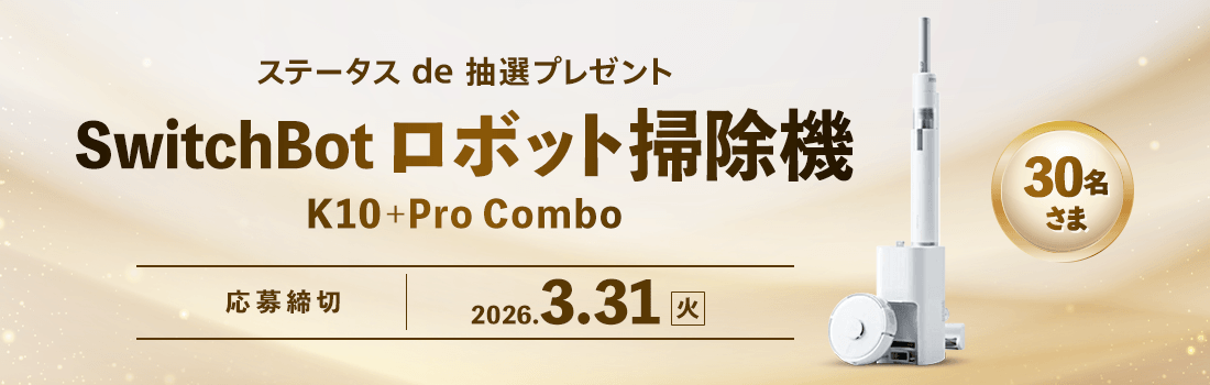 ステータスde抽選プレゼント SwitchBotロボット掃除機が30名さまに当たる！
