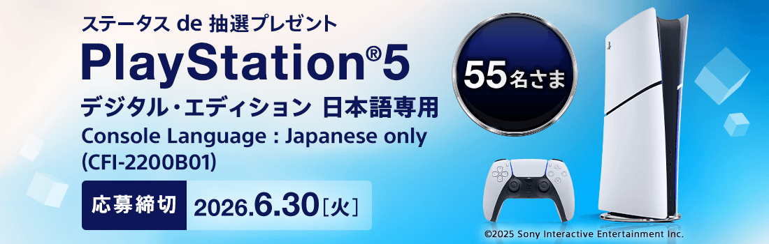 ステータスde抽選プレゼント PlayStation(R)5 デジタル・エディション 日本語専用 (CFI-2200B01)が55名さまに当たる！応募締切：6月30日火曜日