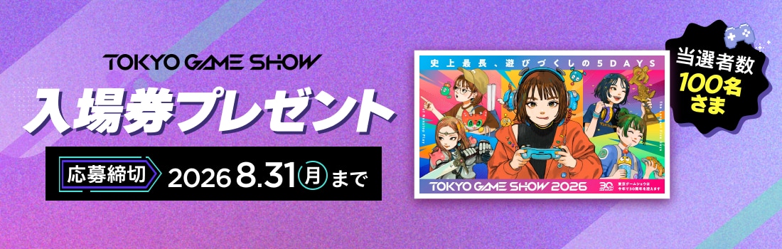東京ゲームショウ2026 一般公開日入場券を100名さまにプレゼント！応募締切 2026年8月31日 月曜日