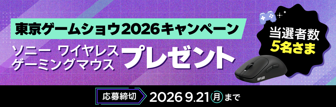東京ゲームショウ2026キャンペーン ソニー ワイヤレスゲーミングマウスが5名さまに当たる！応募締切：9月21日 月曜日
