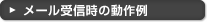 メール受信時の動作例