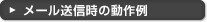 メール送信時の動作例