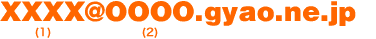 XXXX@○○○○.gyao.ne.jp