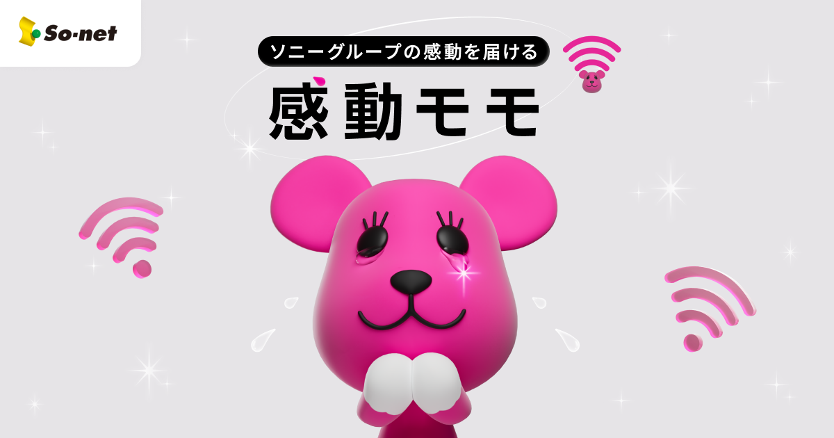 ソニーグループの感動を届ける感動モモ