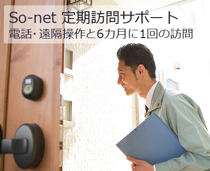 So-net 定期訪問サポート 電話・遠隔操作と6カ月に1回の訪問