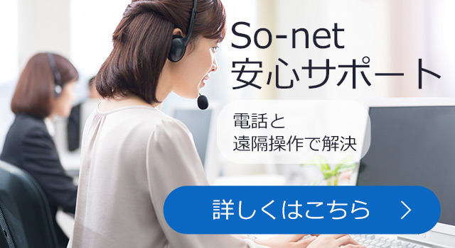 So-net 安心サポート　電話と遠隔操作で解決