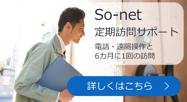So-net 定期訪問サポート　電話・遠隔操作と
6カ月に1回の訪問