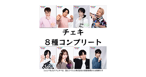 チェキ8種コンプリート版（2名さま） instax™ および チェキ™ は、富士フイルム株式会社の登録商標または商標です