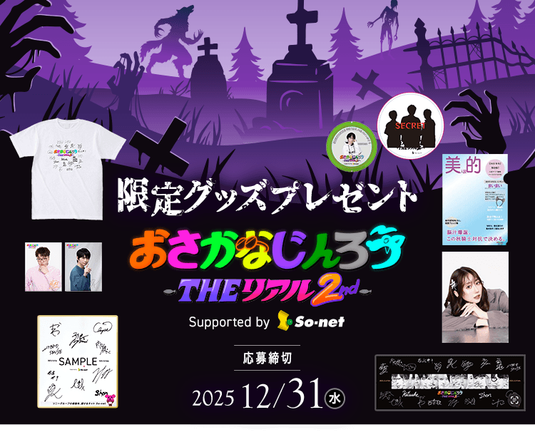 おさかなじんろう-THE リアル 2nd-限定グッズプレゼント 【応募締め切り】2025.12.31(水)