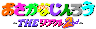 おさかなじんろう-THE リアル 2nd-