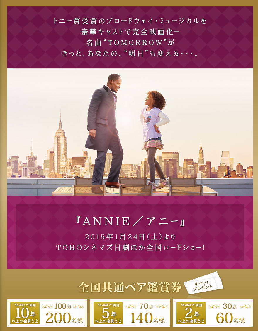 『ANNIE／アニー』2015年1月24日（土）よりTOHOシネマズ日劇ほか全国ロードショー！