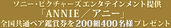 ソニー・ピクチャーズ エンタテインメント提供「ANNIE／アニー」全国共通ペア鑑賞券を200組400名様にプレゼント